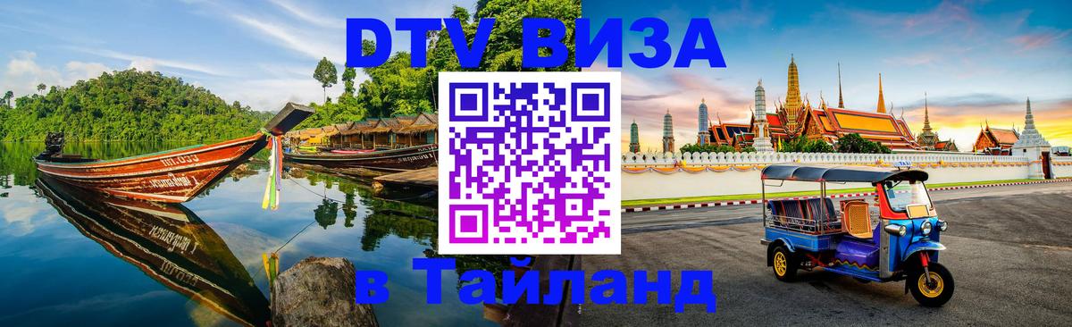 Электронная виза DTV в Тайланд Сантьяго 